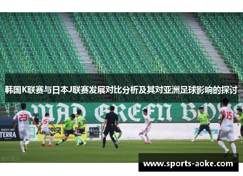 韩国K联赛与日本J联赛发展对比分析及其对亚洲足球影响的探讨