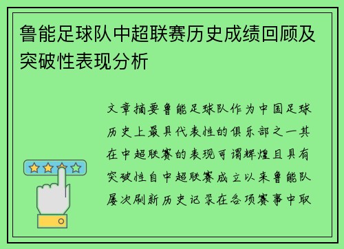 鲁能足球队中超联赛历史成绩回顾及突破性表现分析