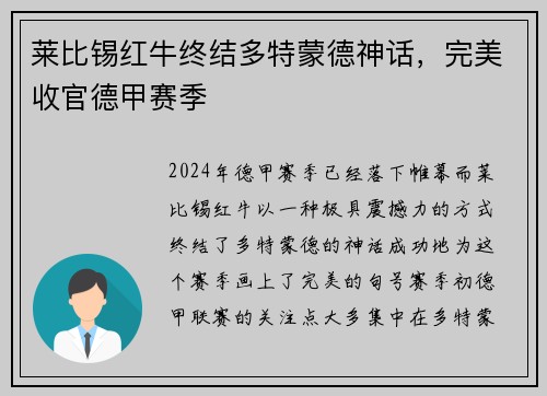 莱比锡红牛终结多特蒙德神话，完美收官德甲赛季
