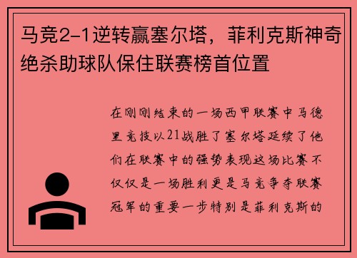 马竞2-1逆转赢塞尔塔，菲利克斯神奇绝杀助球队保住联赛榜首位置