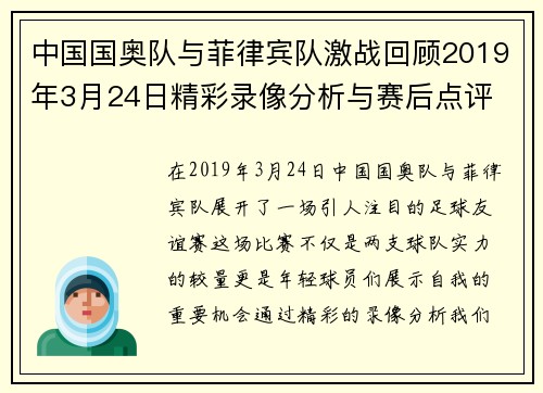 中国国奥队与菲律宾队激战回顾2019年3月24日精彩录像分析与赛后点评