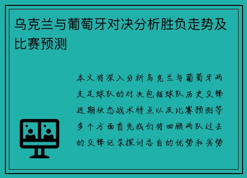 乌克兰与葡萄牙对决分析胜负走势及比赛预测