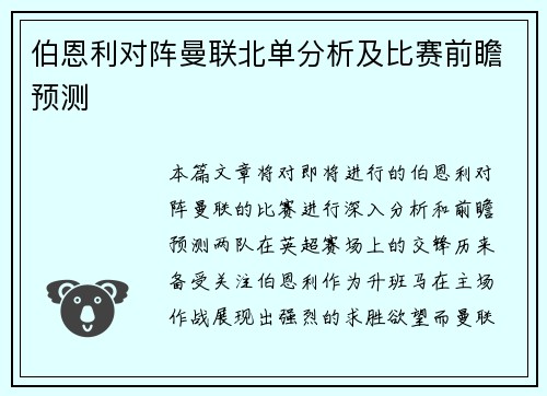 伯恩利对阵曼联北单分析及比赛前瞻预测
