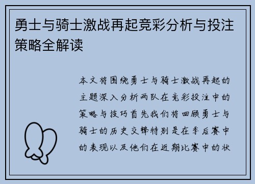 勇士与骑士激战再起竞彩分析与投注策略全解读
