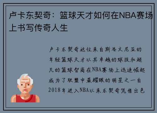 卢卡东契奇：篮球天才如何在NBA赛场上书写传奇人生