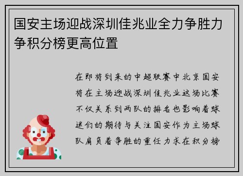 国安主场迎战深圳佳兆业全力争胜力争积分榜更高位置