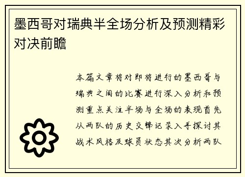 墨西哥对瑞典半全场分析及预测精彩对决前瞻