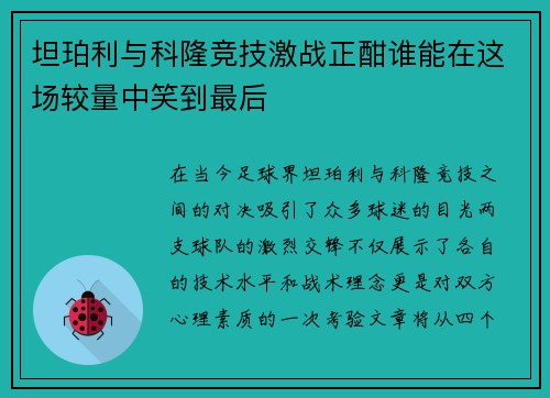 坦珀利与科隆竞技激战正酣谁能在这场较量中笑到最后