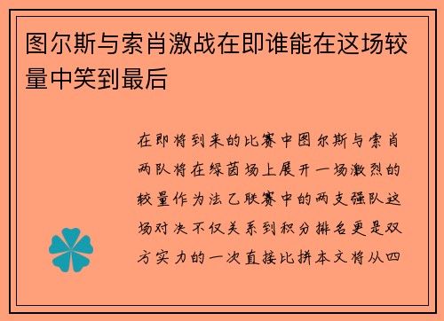 图尔斯与索肖激战在即谁能在这场较量中笑到最后