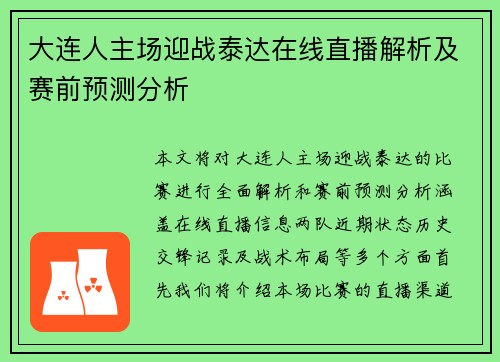 大连人主场迎战泰达在线直播解析及赛前预测分析