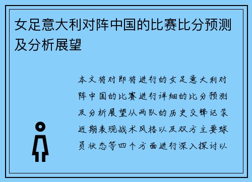 女足意大利对阵中国的比赛比分预测及分析展望