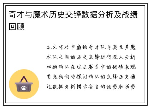 奇才与魔术历史交锋数据分析及战绩回顾
