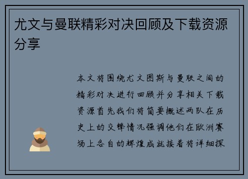 尤文与曼联精彩对决回顾及下载资源分享