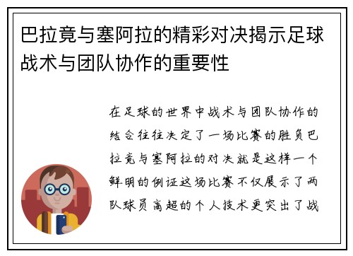 巴拉竟与塞阿拉的精彩对决揭示足球战术与团队协作的重要性