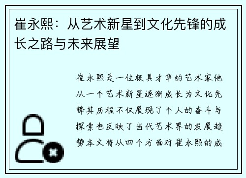 崔永熙：从艺术新星到文化先锋的成长之路与未来展望