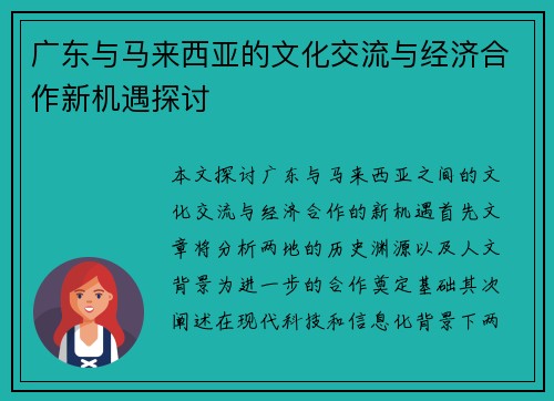 广东与马来西亚的文化交流与经济合作新机遇探讨